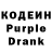 Кодеин Purple Drank Tatyana Lenchik
